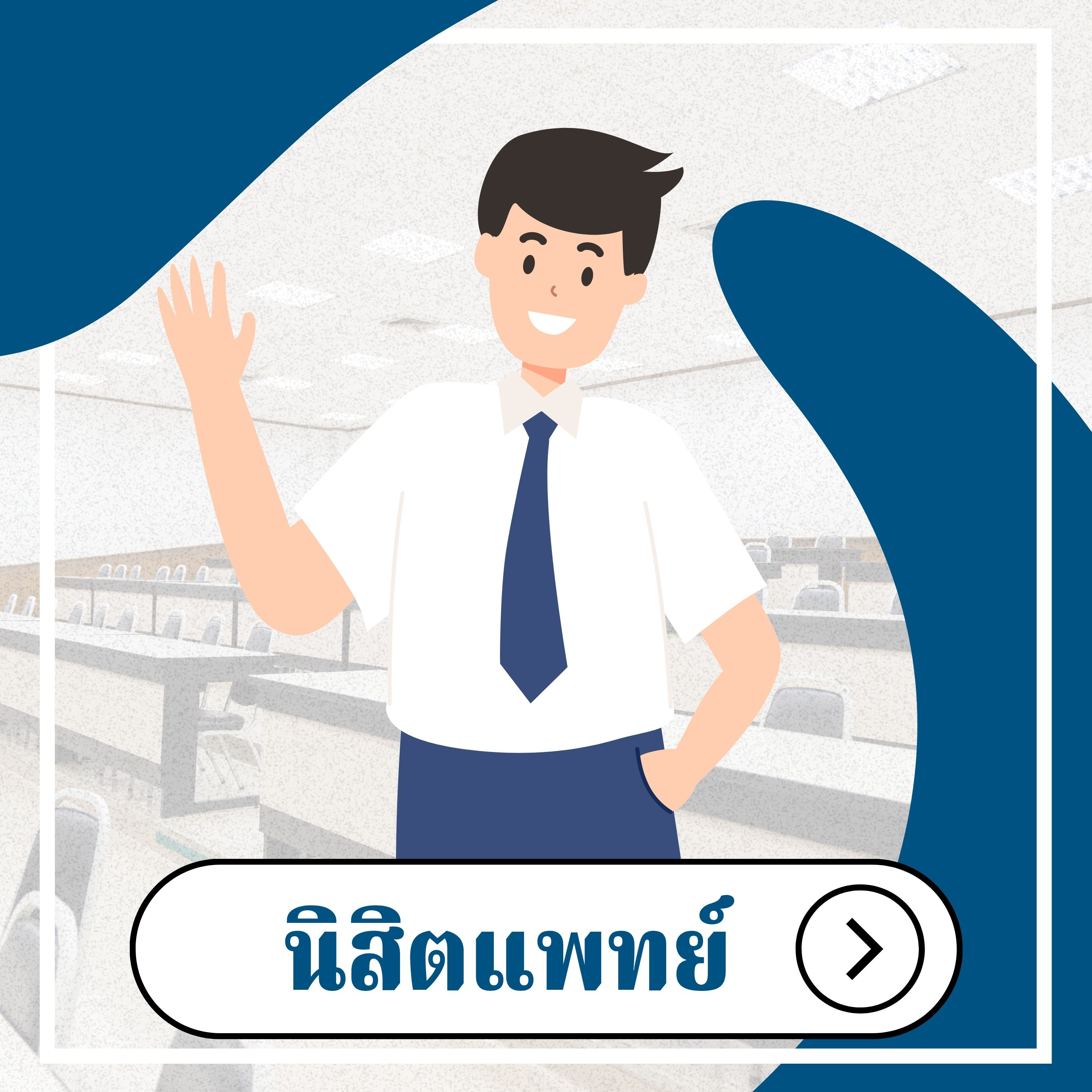 นิสิตแพทย์
